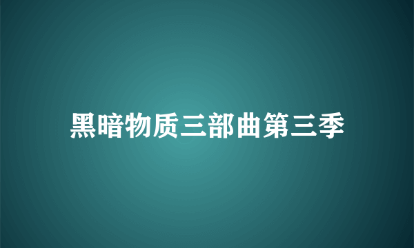 黑暗物质三部曲第三季