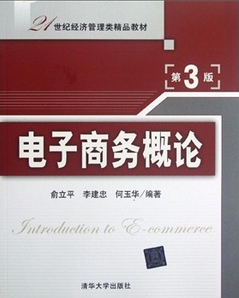 电子商务概论（2012年清华大学出版社出版的图书）