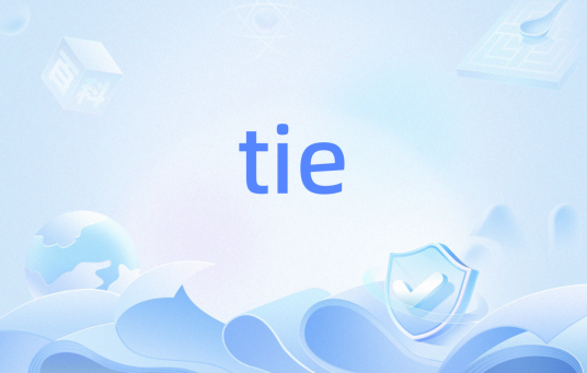 tie（C++流操作相关函数）