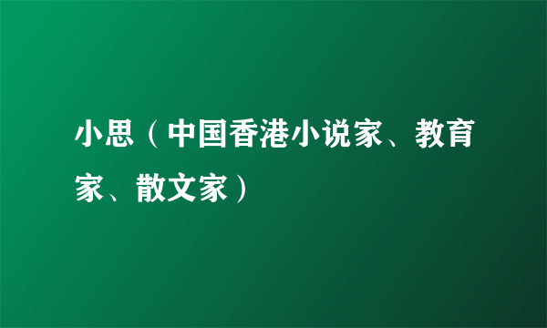 小思（中国香港小说家、教育家、散文家）