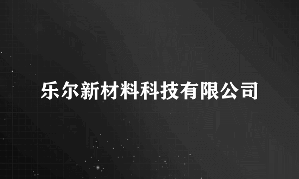 乐尔新材料科技有限公司