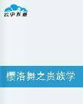 樱洛舞之贵族学园我的黑道公主