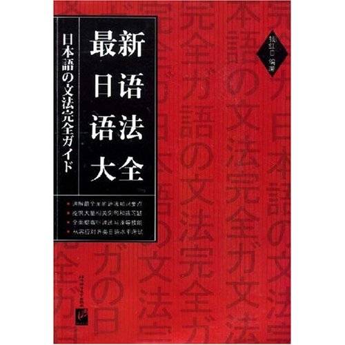 最新日语语法大全