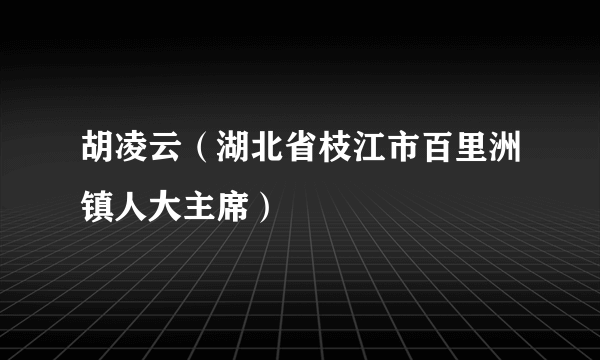 胡凌云（湖北省枝江市百里洲镇人大主席）