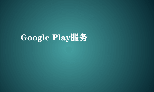 Google Play服务