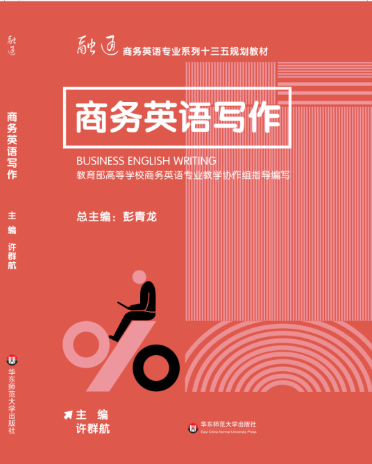 商务英语写作（2018年华东师范大学出版社出版的图书）