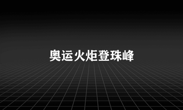 奥运火炬登珠峰