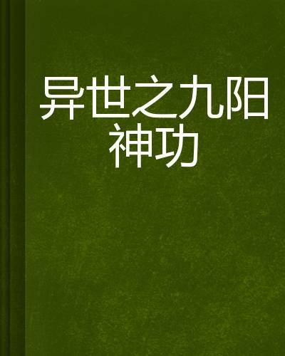 异世之九阳神功