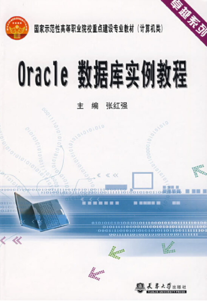 Oracle数据库实例教程