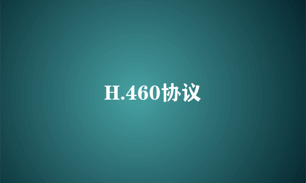 H.460协议