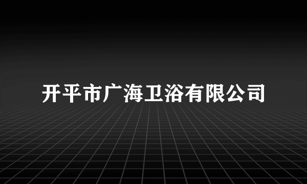 开平市广海卫浴有限公司