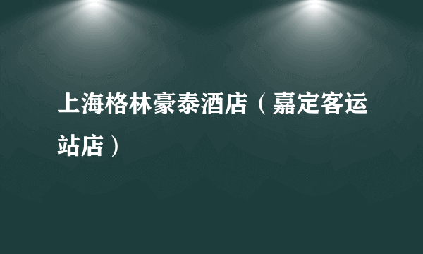 上海格林豪泰酒店（嘉定客运站店）