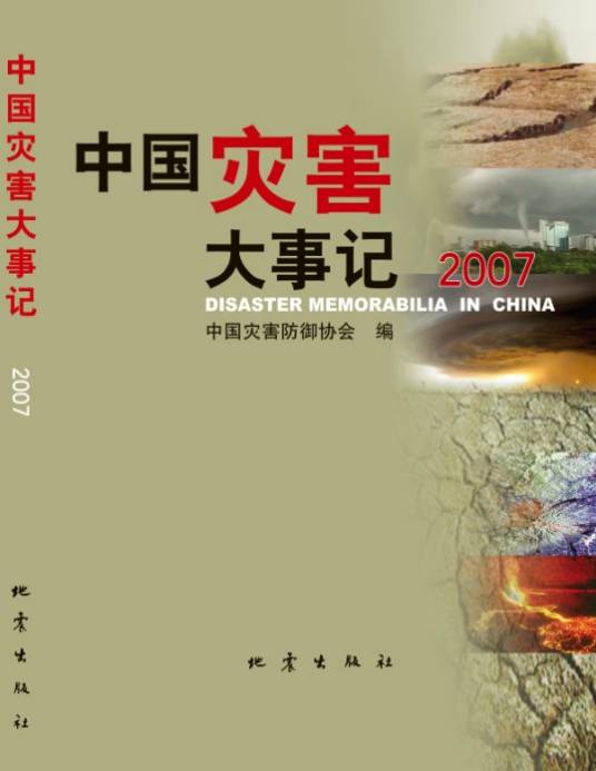 中国灾害大事记2007