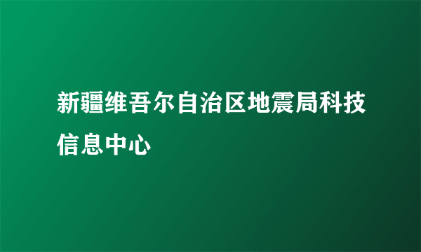 新疆维吾尔自治区地震局科技信息中心