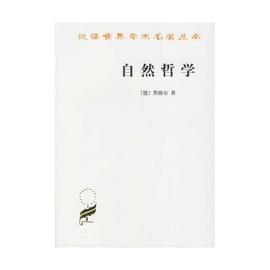 自然哲学（1980年商务印书馆出版的图书）