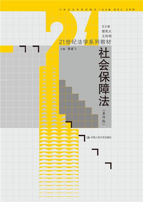 社会保障法（第四版）