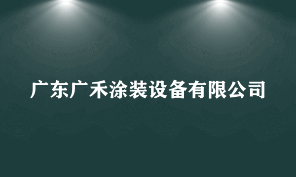 广东广禾涂装设备有限公司