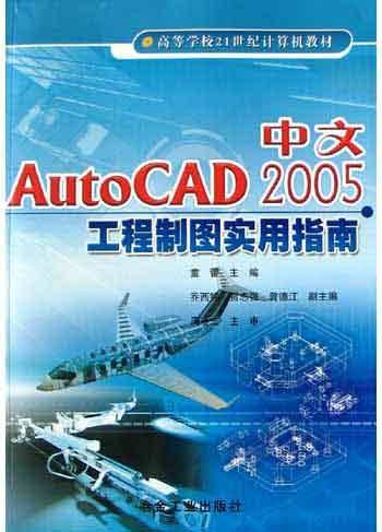 中文AutoCAD2005工程制图实用指南