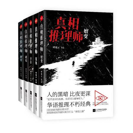 真相推理师系列