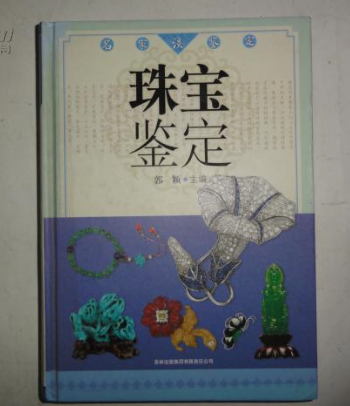 珠宝鉴定（2009年浙江大学出版社出版的图书）