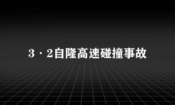 3·2自隆高速碰撞事故