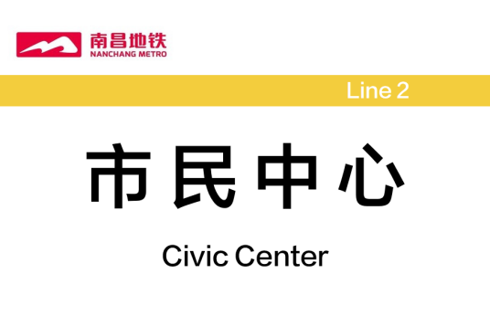 市民中心站（中国江西省南昌市境内地铁车站）