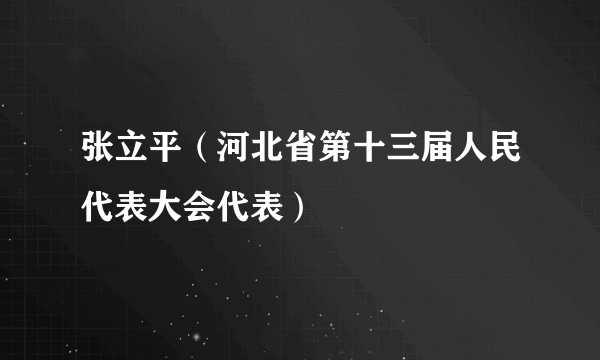 张立平（河北省第十三届人民代表大会代表）