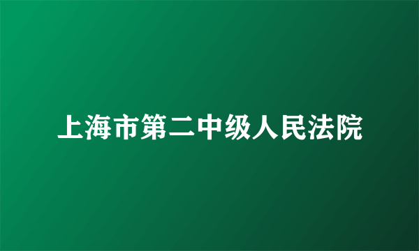 上海市第二中级人民法院