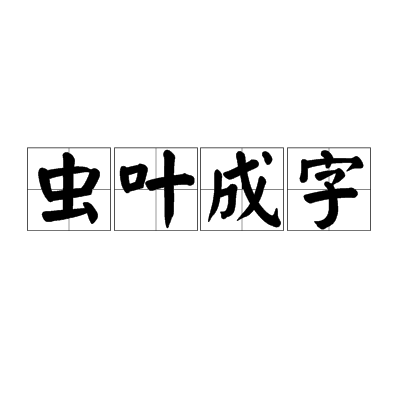 虫叶成字