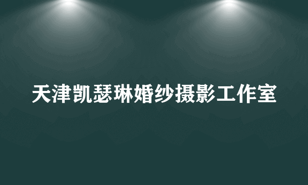 天津凯瑟琳婚纱摄影工作室