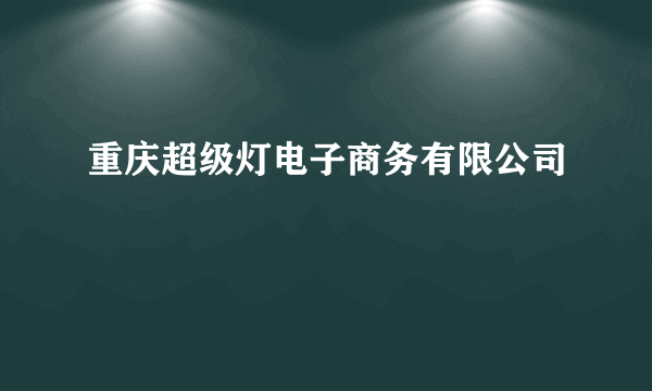 重庆超级灯电子商务有限公司