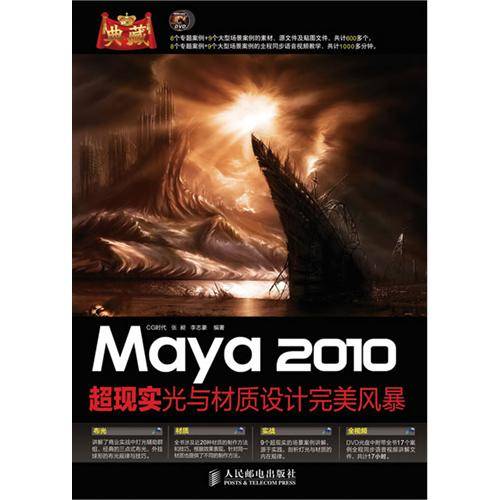 Maya 2010超现实光与材质设计完美风暴