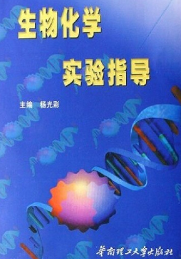 生物化学实验指导（2005年华南理工大学出版社出版的图书）