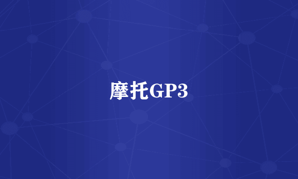 摩托GP3