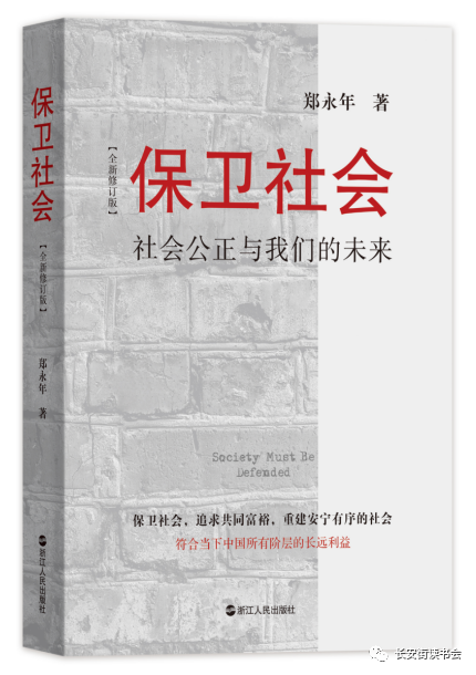 保卫社会（郑永年著、浙江人民出版社出版的图书）