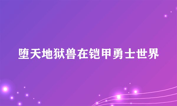 堕天地狱兽在铠甲勇士世界