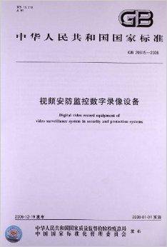 视频安防监控数字录像设备
