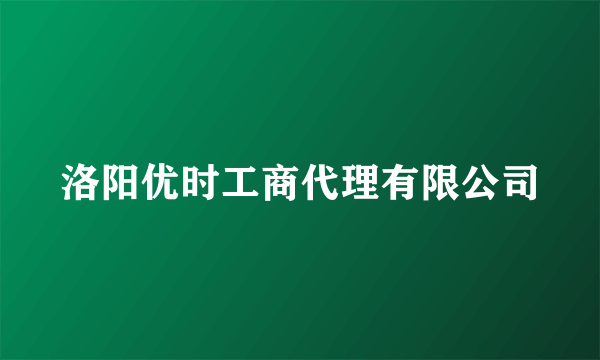 洛阳优时工商代理有限公司