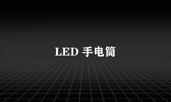 LED 手电筒