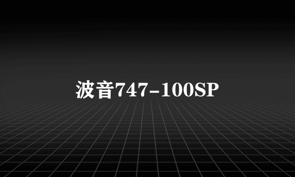 波音747-100SP