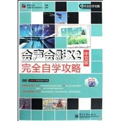 会声会影X2中文版完全自学攻略