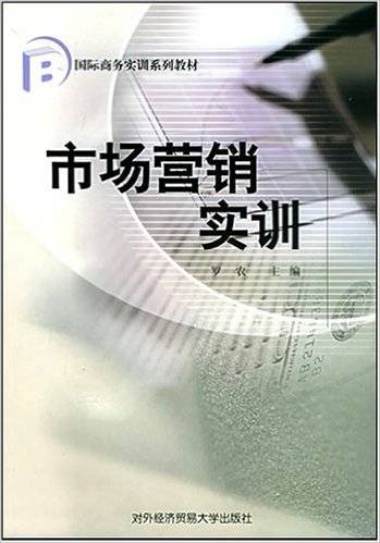 市场营销实训（2005年对外经济贸易大学出版社出版的图书）