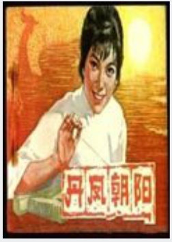 丹凤朝阳（1943年高梨痕执导电影）