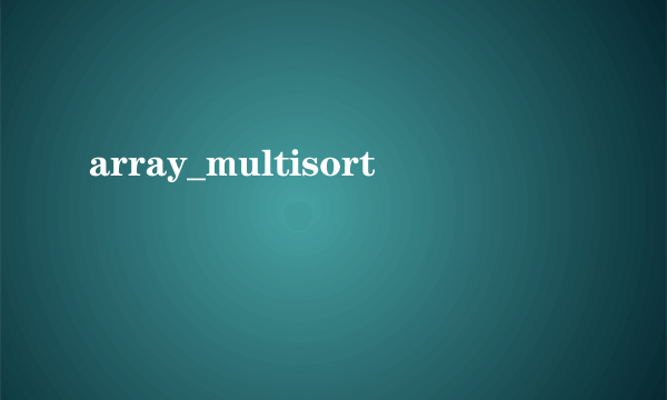 array_multisort