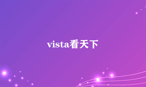 vista看天下