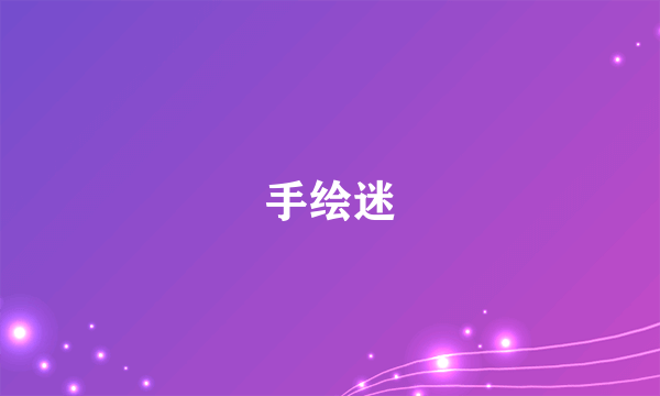 手绘迷