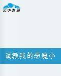 调教我的恶魔小公主