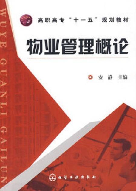 物业管理概论（2008年化学工业出版社出版的图书）