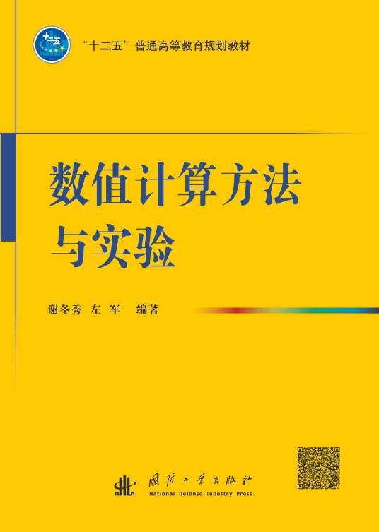 数值计算方法与实验（2014年国防工业出版社出版的图书）