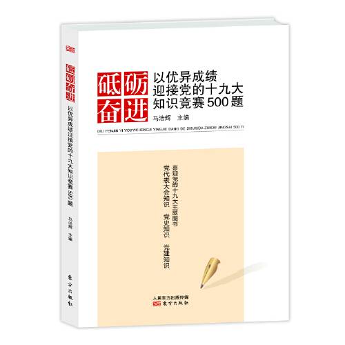 砥砺奋进（2017年东方出版社出版的图书）